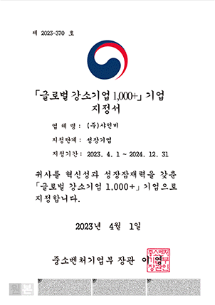 글로벌 강소기업 지정서