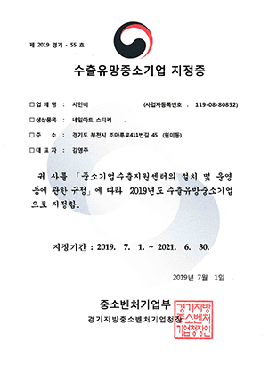 Certificate of Promising Small and Medium Enterprise in Export